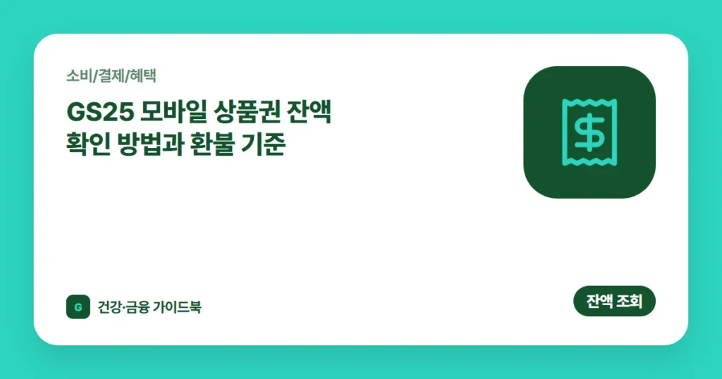 GS25 모바일 상품권 잔액 확인 방법과 환불 기준 (2026)