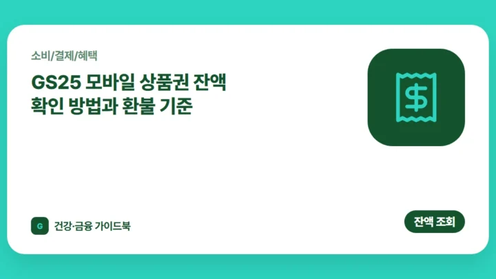 GS25 모바일 상품권 잔액 확인 방법과 환불 기준 (2026)