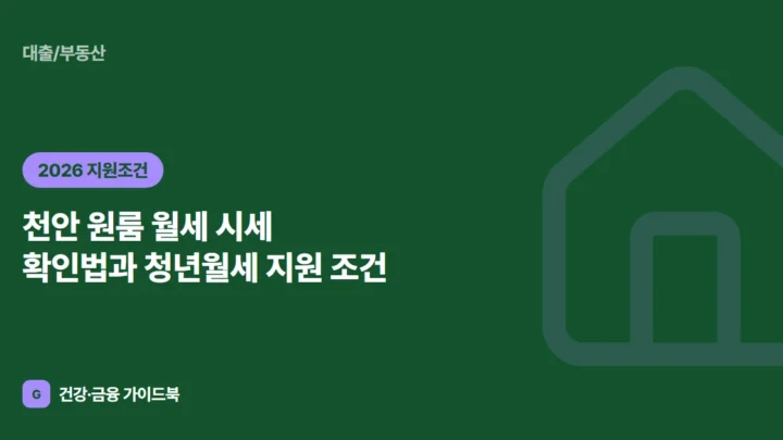 천안 원룸 월세 시세 확인법과 청년월세 지원 조건 (2026)