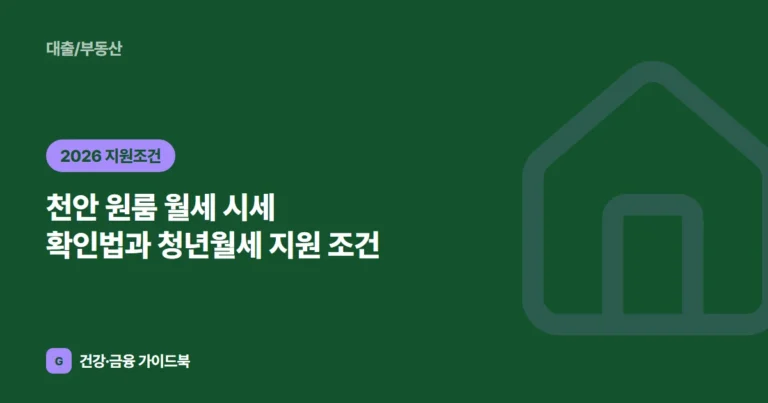 천안 원룸 월세 시세 확인법과 청년월세 지원 조건 (2026)