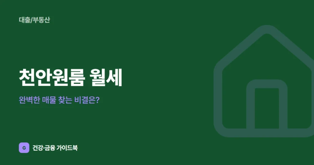 천안원룸 월세, 완벽한 매물 찾는 비결은?
