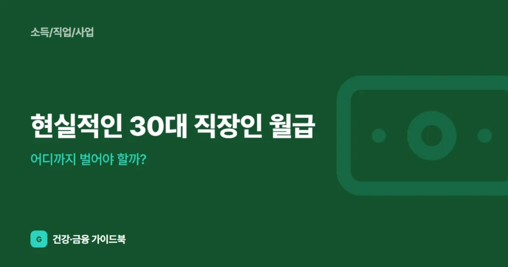 현실적인 30대 직장인 월급, 어디까지 벌어야 할까?