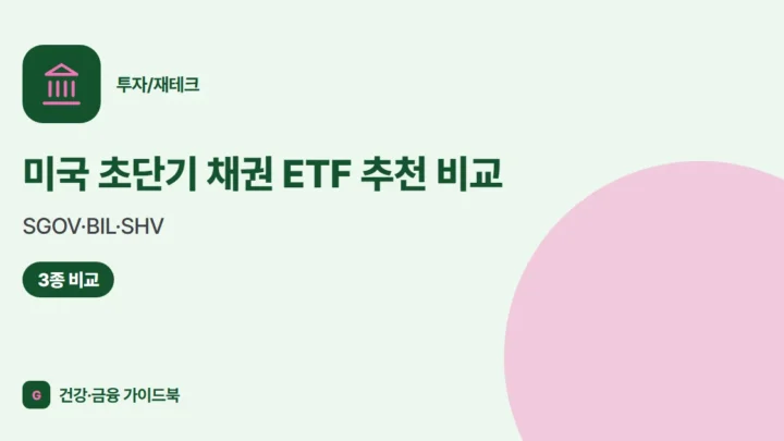 미국 초단기 채권 ETF 추천 비교: SGOV·BIL·SHV (2026)