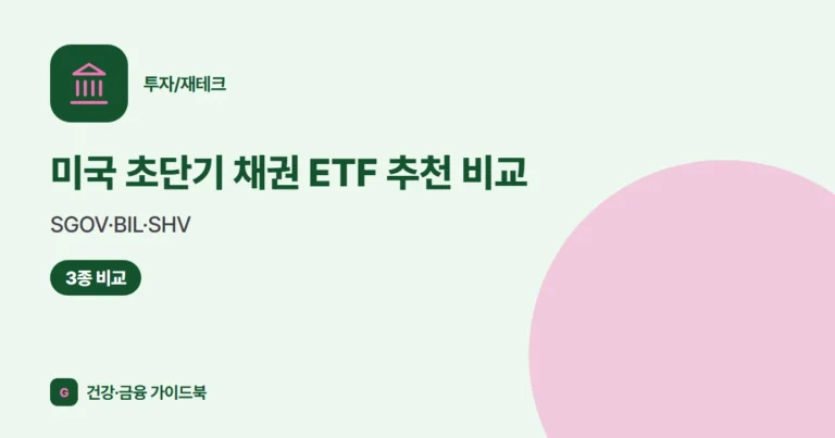 미국 초단기 채권 ETF 추천 비교: SGOV·BIL·SHV (2026)
