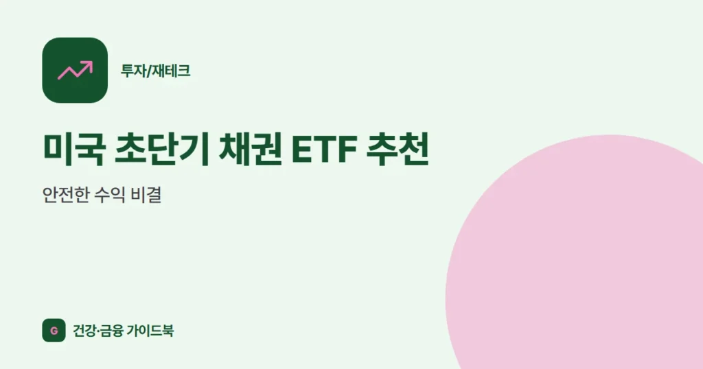 미국 초단기 채권 ETF 추천, 안전한 수익 비결