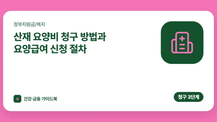 산재 요양비 청구 방법과 요양급여 신청 절차 (2026)