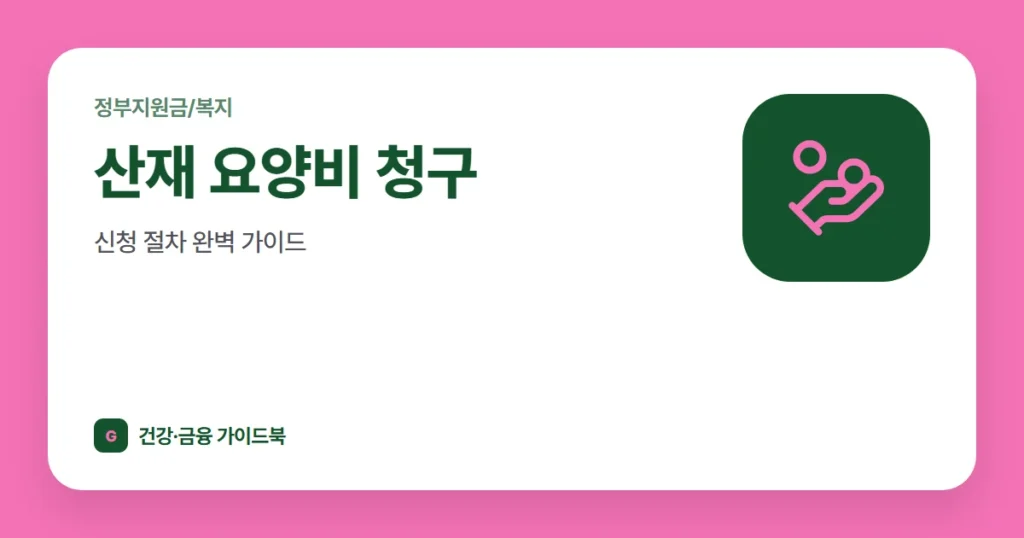 산재 요양비 청구, 신청 절차 완벽 가이드