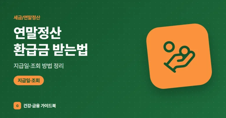 연말정산 환급금 받는법·지급일·조회 방법 정리 (2026)