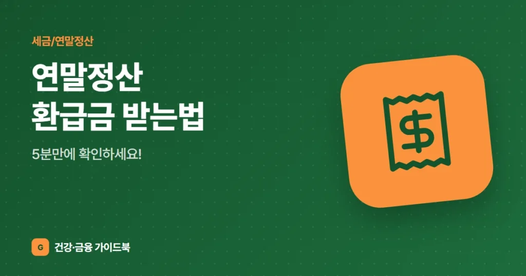 연말정산 환급금 받는법, 5분만에 확인하세요!