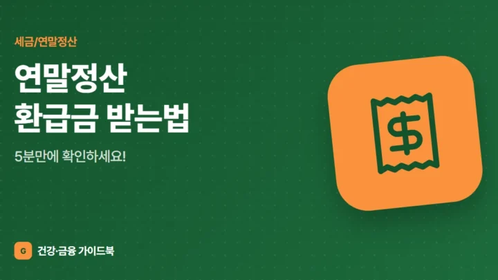 연말정산 환급금 받는법, 5분만에 확인하세요!
