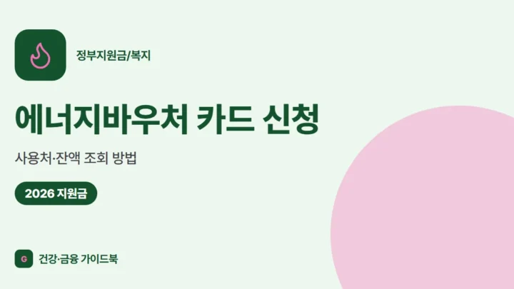 에너지바우처 카드 신청·사용처·잔액 조회 방법 (2026)
