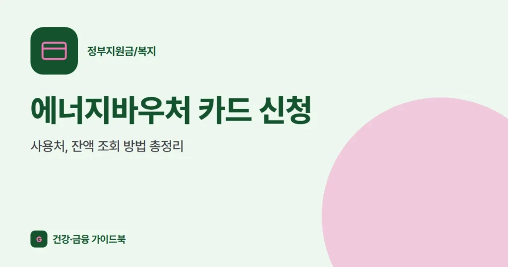 에너지바우처 카드 신청, 사용처, 잔액 조회 방법 총정리