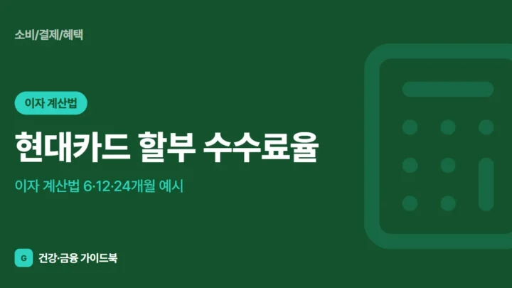 현대카드 할부 수수료율·이자 계산법 (2026) 6·12·24개월 예시