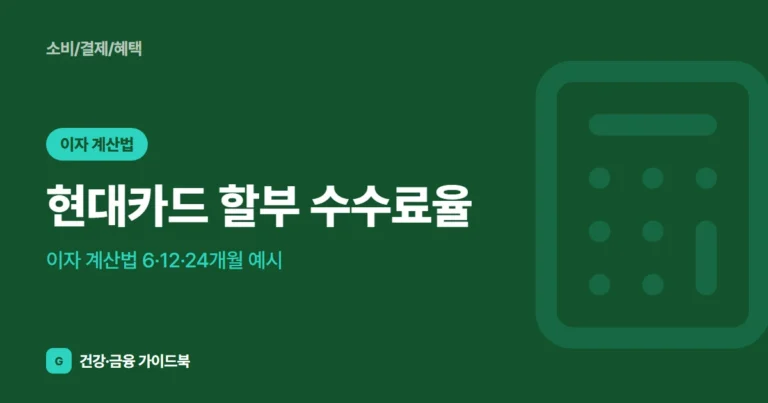 현대카드 할부 수수료율·이자 계산법 (2026) 6·12·24개월 예시