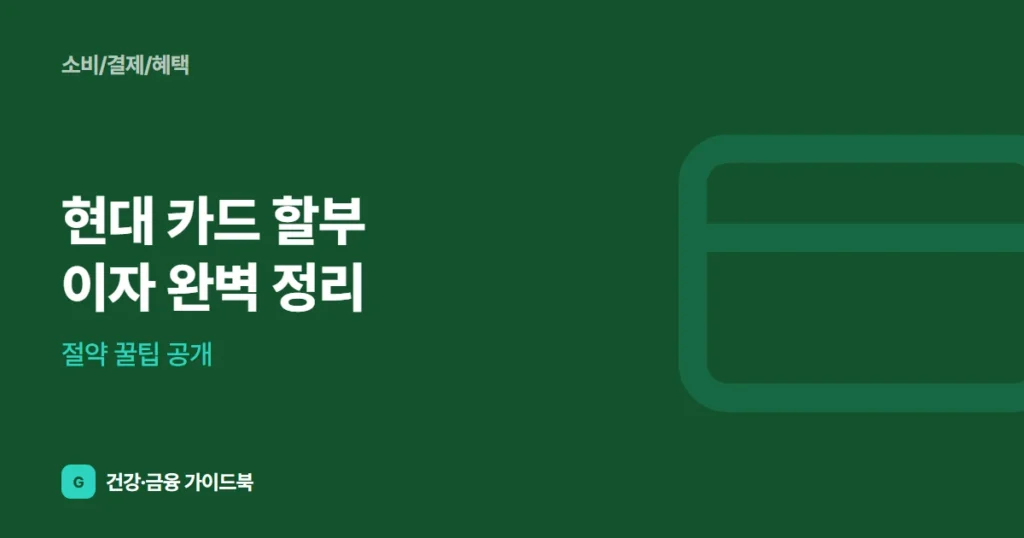 현대 카드 할부 이자 완벽 정리, 절약 꿀팁 공개