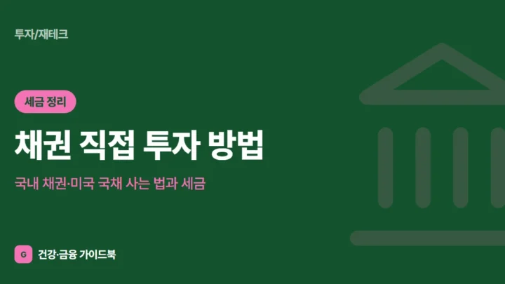 채권 직접 투자 방법: 국내 채권·미국 국채 사는 법과 세금 (2026)