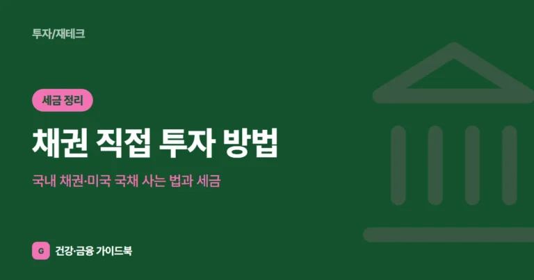 채권 직접 투자 방법: 국내 채권·미국 국채 사는 법과 세금 (2026)