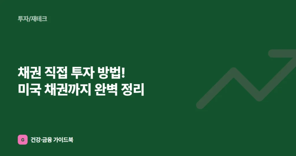 채권 직접 투자 방법! 미국 채권까지 완벽 정리