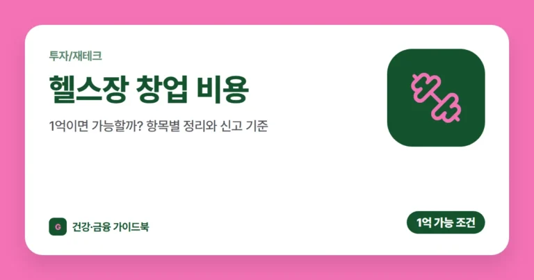 헬스장 창업 비용, 1억이면 가능할까? 항목별 정리와 신고 기준 (2026)