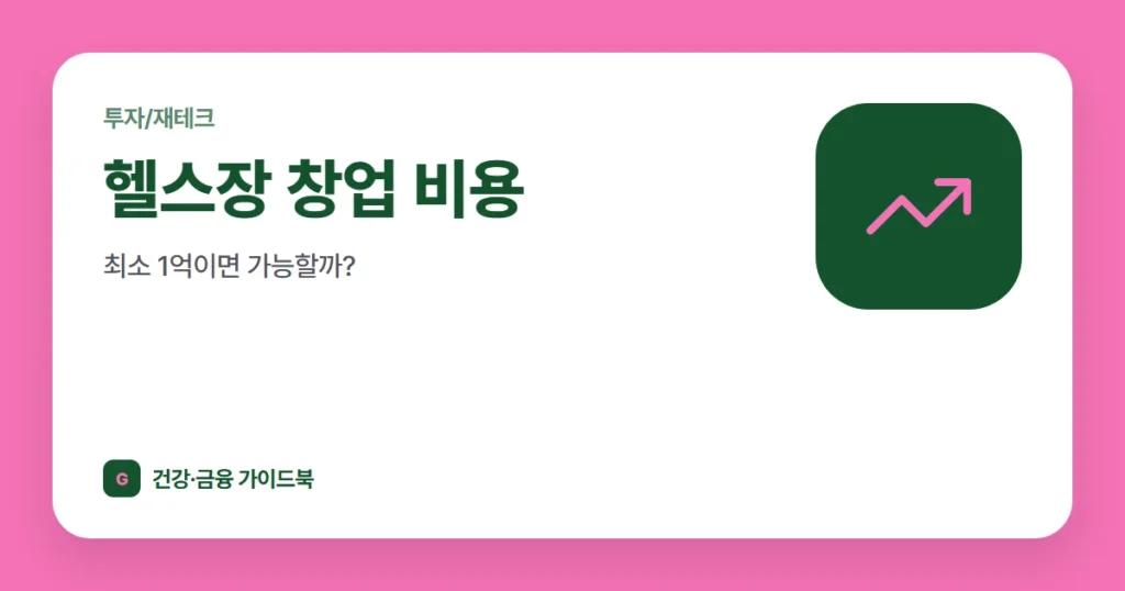헬스장 창업 비용, 최소 1억이면 가능할까?