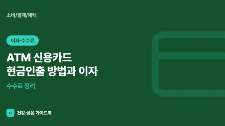 ATM 신용카드 현금인출 방법과 이자·수수료 정리 (2026)