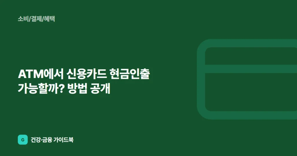 ATM에서 신용카드 현금인출 가능할까? 방법 공개