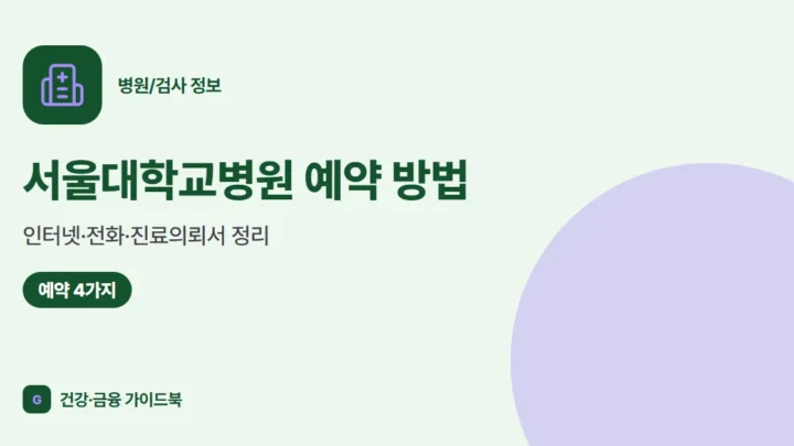 서울대학교병원 예약 방법: 인터넷·전화·진료의뢰서 정리 (2026)