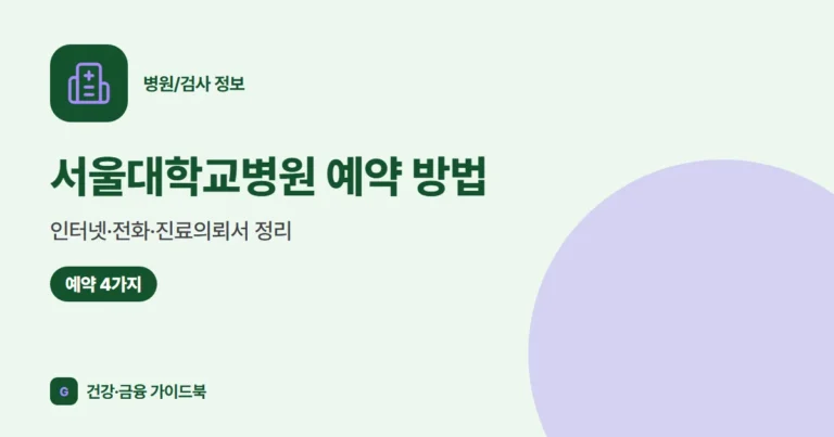 서울대학교병원 예약 방법: 인터넷·전화·진료의뢰서 정리 (2026)