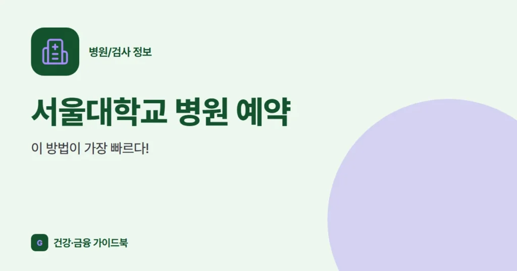 서울대학교 병원 예약, 이 방법이 가장 빠르다!