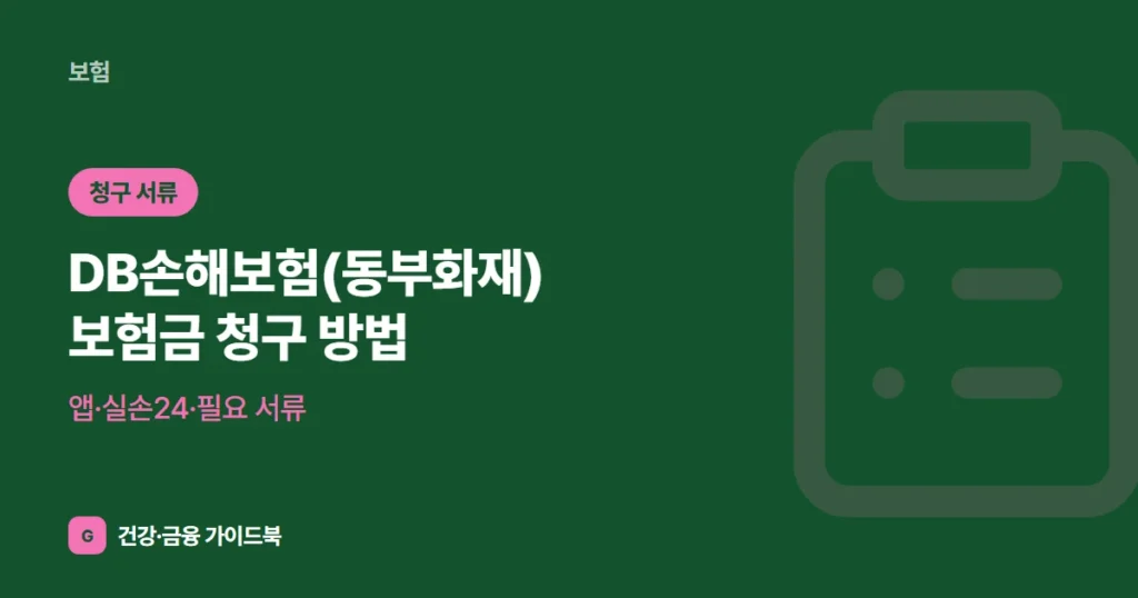DB손해보험(동부화재) 보험금 청구 방법 (2026): 앱·실손24·필요 서류
