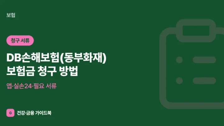 DB손해보험(동부화재) 보험금 청구 방법 (2026): 앱·실손24·필요 서류