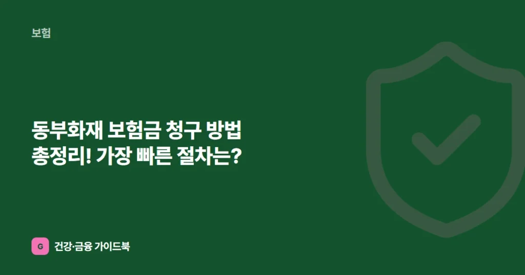동부화재 보험금 청구 방법 총정리! 가장 빠른 절차는?