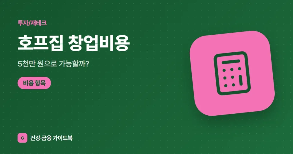 호프집 창업비용, 5천만 원으로 가능할까? (2026)