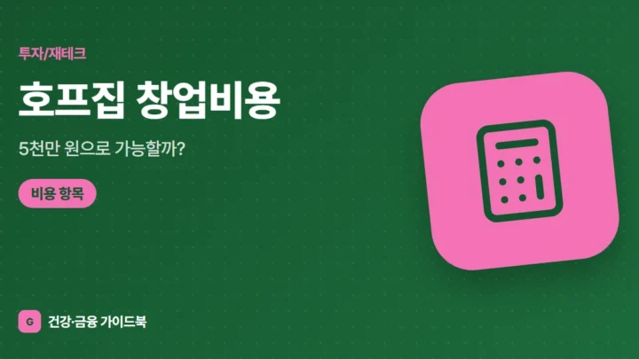호프집 창업비용, 5천만 원으로 가능할까? (2026)
