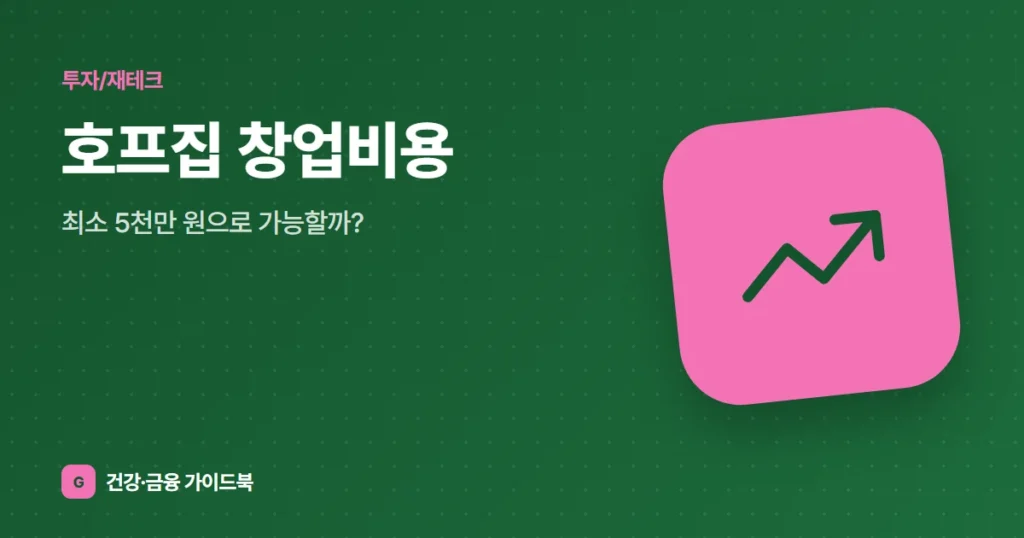 호프집 창업비용, 최소 5천만 원으로 가능할까?