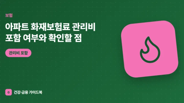 아파트 화재보험료 관리비 포함 여부와 확인할 점 (2026)