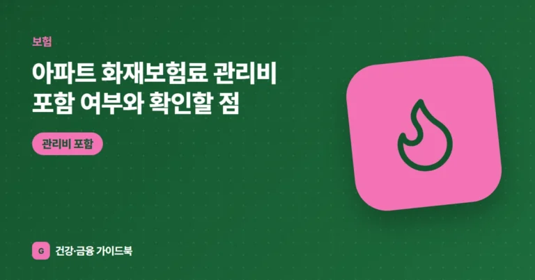 아파트 화재보험료 관리비 포함 여부와 확인할 점 (2026)