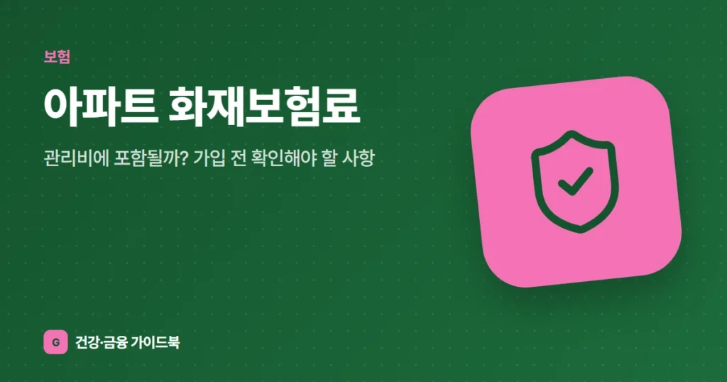 아파트 화재보험료, 관리비에 포함될까? 가입 전 확인해야 할 사항