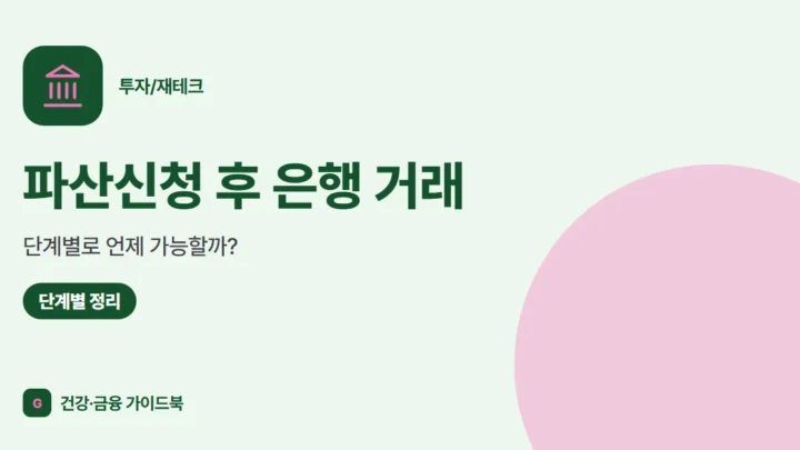 파산신청 후 은행 거래, 단계별로 언제 가능할까? (2026)
