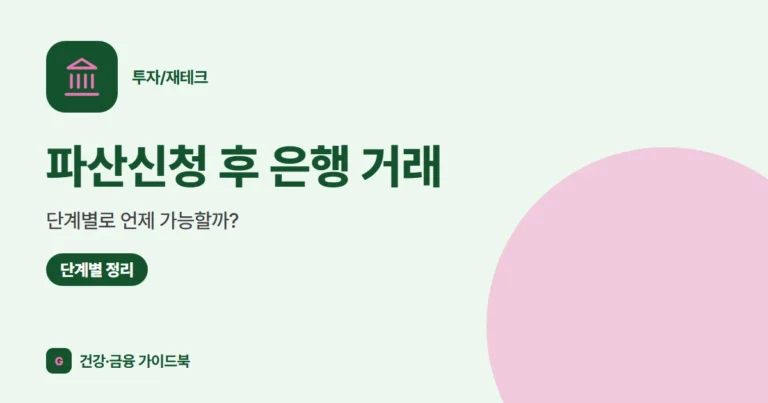 파산신청 후 은행 거래, 단계별로 언제 가능할까? (2026)