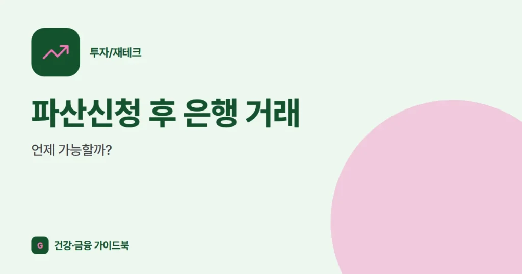 파산신청 후 은행 거래, 언제 가능할까?