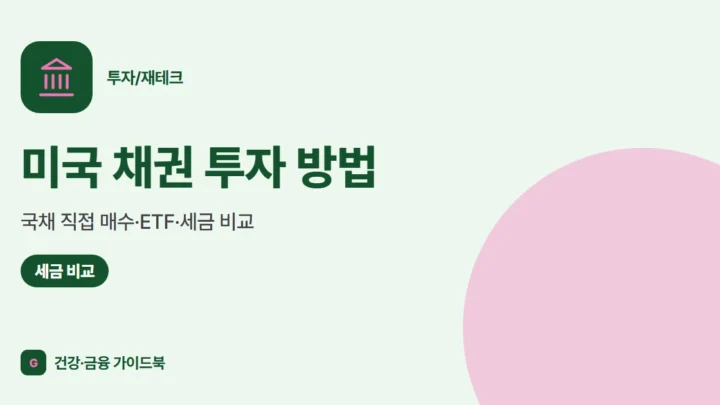 미국 채권 투자 방법 (2026): 국채 직접 매수·ETF·세금 비교