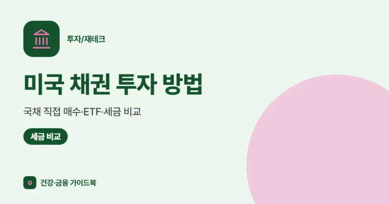 미국 채권 투자 방법 (2026): 국채 직접 매수·ETF·세금 비교