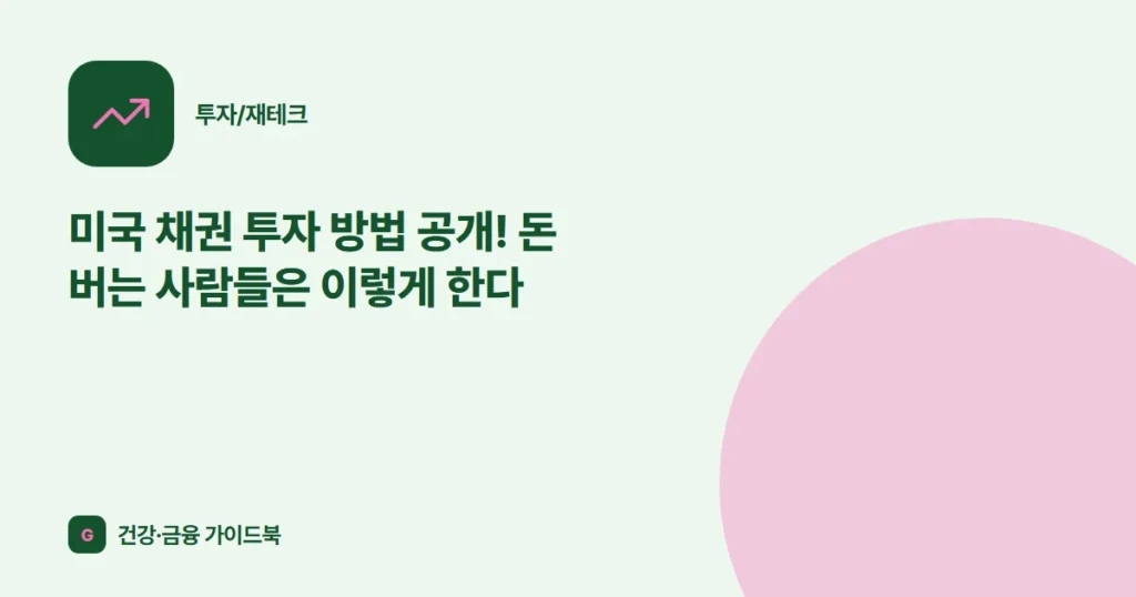 미국 채권 투자 방법 공개! 돈 버는 사람들은 이렇게 한다