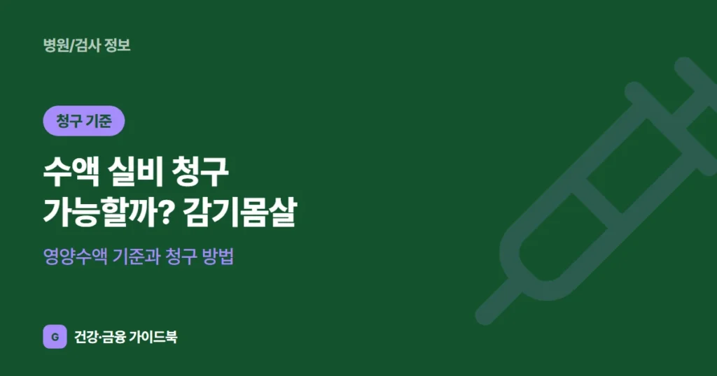 수액 실비 청구 가능할까? 감기몸살·영양수액 기준과 청구 방법 (2026)