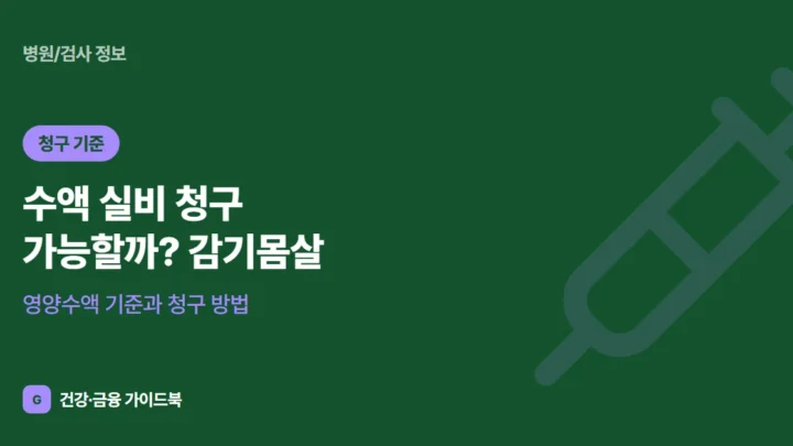 수액 실비 청구 가능할까? 감기몸살·영양수액 기준과 청구 방법 (2026)