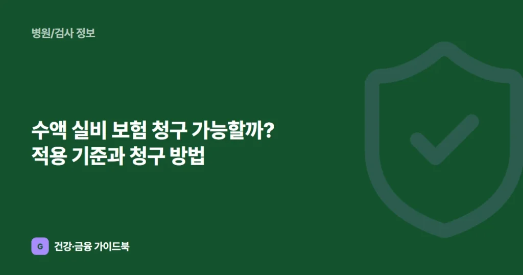 수액 실비 보험 청구 가능할까? 적용 기준과 청구 방법