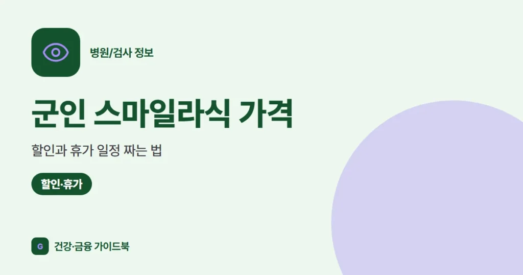 군인 스마일라식 가격·할인과 휴가 일정 짜는 법 (2026)