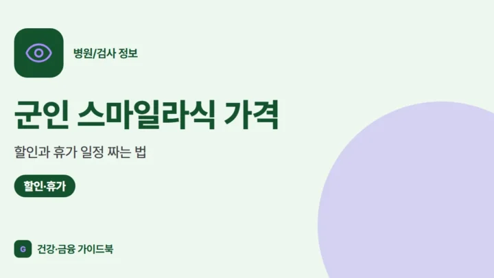 군인 스마일라식 가격·할인과 휴가 일정 짜는 법 (2026)