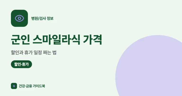 군인 스마일라식 가격·할인과 휴가 일정 짜는 법 (2026)